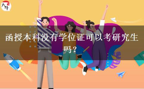 函授本科沒有學(xué)位證可以考研究生嗎？