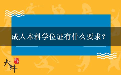 成人本科學(xué)位證有什么要求？