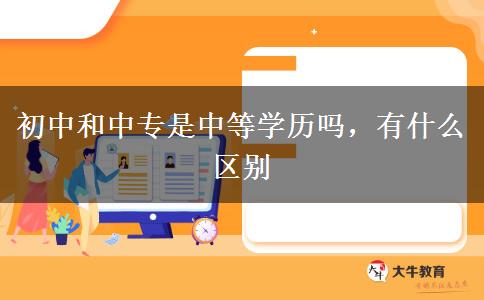 初中和中專是中等學(xué)歷嗎，有什么區(qū)別