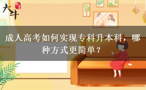 成人高考如何實(shí)現(xiàn)?？粕究?，哪種方式更簡(jiǎn)單？