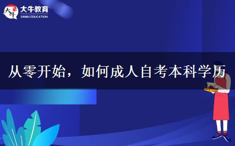 從零開始，如何成人自考本科學歷