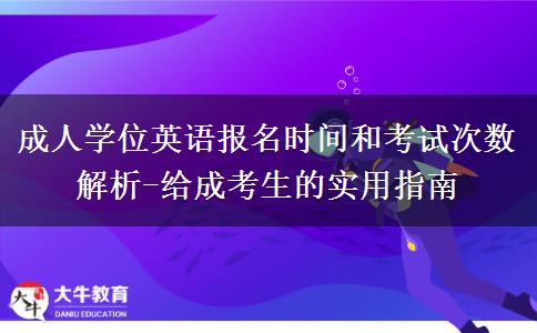 成人學(xué)位英語報名時間和考試次數(shù)解析