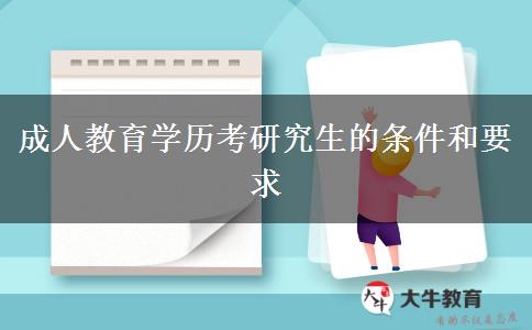 成人教育學(xué)歷考研究生的條件和要求