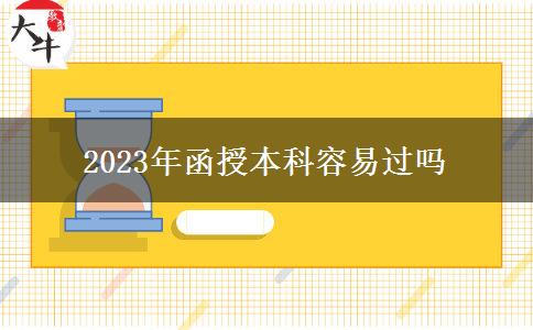 2023年函授本科容易過嗎