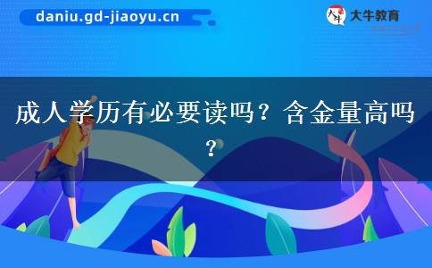 成人學(xué)歷有必要讀嗎？含金量高嗎？