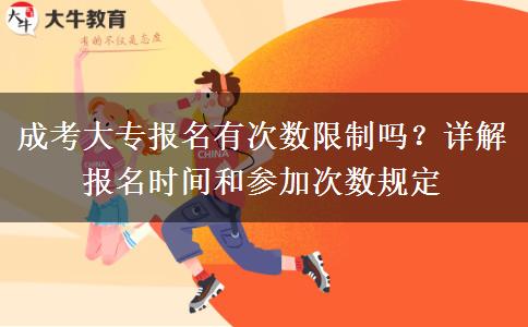 成考大專報名有次數限制嗎？