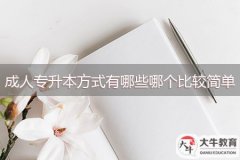 成人專升本方式有哪些，哪個(gè)比較簡(jiǎn)單？