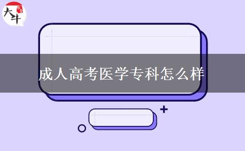 成人高考醫(yī)學(xué)專科怎么樣