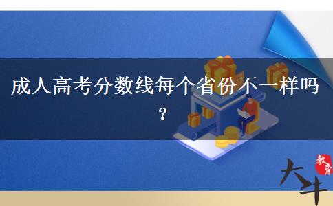 成人高考分?jǐn)?shù)線每個(gè)省份不一樣嗎？