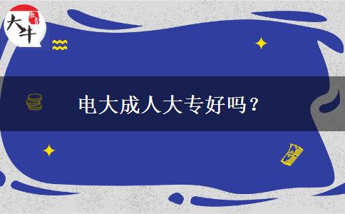 電大成人大專好嗎？