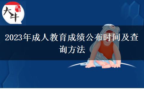 2023年成人教育成績公布時間及查詢方法