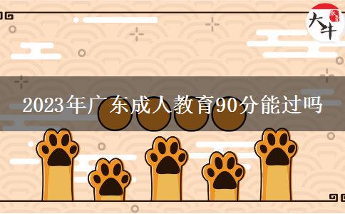 2023年廣東成人教育90分能過(guò)嗎