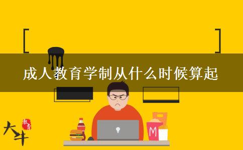 成人教育學(xué)制從什么時(shí)候算起