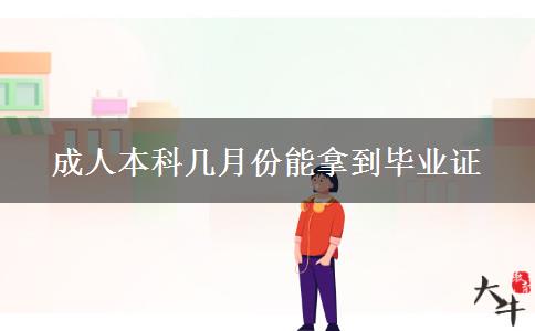 成人本科幾月份能拿到畢業(yè)證