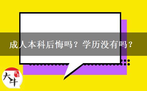 成人本科后悔嗎？學(xué)歷沒(méi)有嗎？