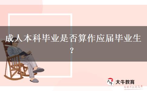 成人本科畢業(yè)是否算作應(yīng)屆畢業(yè)生？