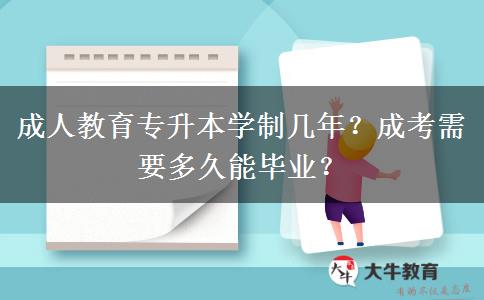 成人教育專升本學(xué)制幾年？成考需要多久能畢業(yè)？