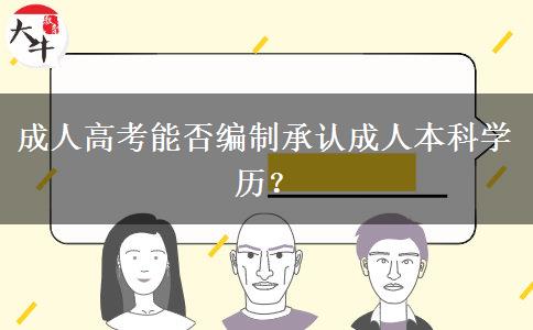 成人高考能否編制承認(rèn)成人本科學(xué)歷？