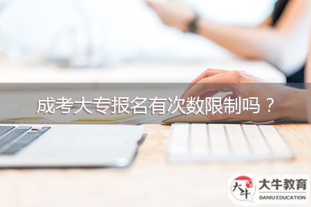 成考大專報名有次數(shù)限制嗎？