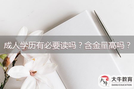 成人學(xué)歷有必要讀嗎？含金量高嗎？