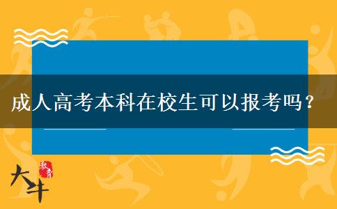 成人高考本科在校生可以報(bào)考嗎？