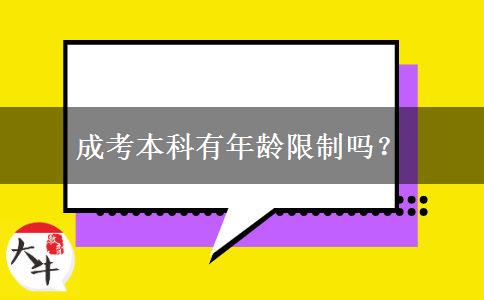 成考本科有年齡限制嗎？