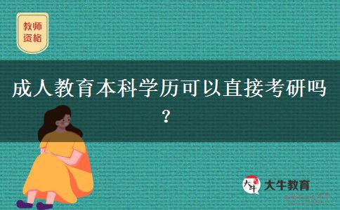 成人教育本科學(xué)歷可以直接考研嗎？