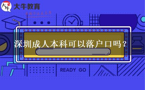 深圳成人本科可以落戶口嗎？
