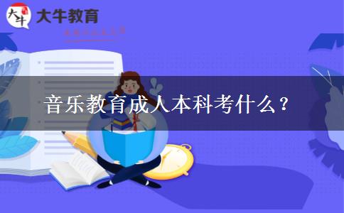 音樂教育成人本科考什么？