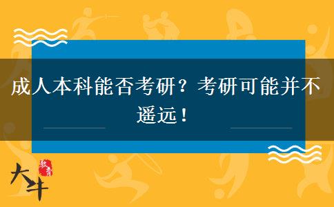 成人本科能否考研？考研可能并不遙遠(yuǎn)！