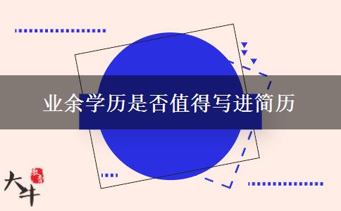 業(yè)余學(xué)歷是否值得寫進簡歷