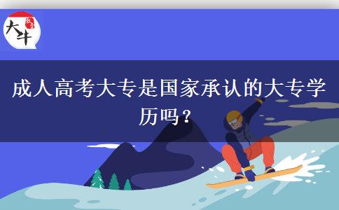 成人高考大專是國家承認(rèn)的大專學(xué)歷嗎？