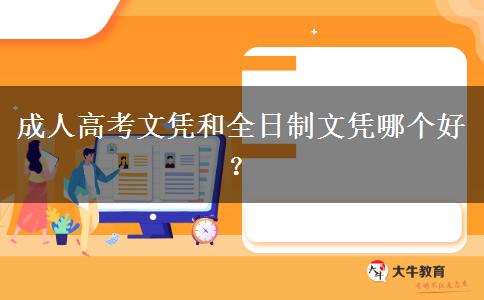 成人高考文憑和全日制文憑哪個好？