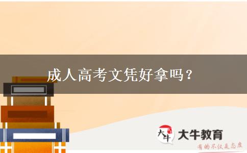 成人高考文憑好拿嗎？