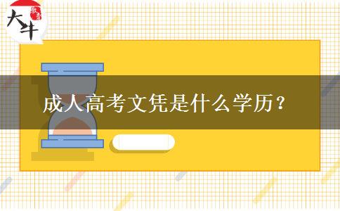 成人高考文憑是什么學歷？