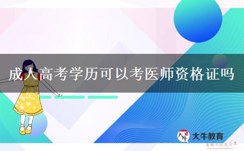 成人高考學歷可以考醫(yī)師資格證嗎