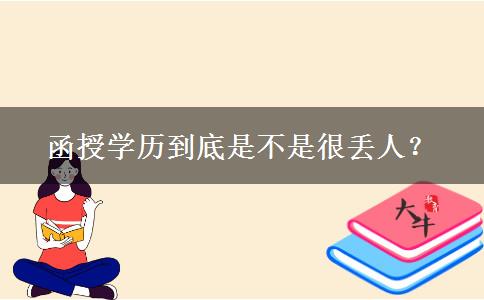 函授學歷到底是不是很丟人？