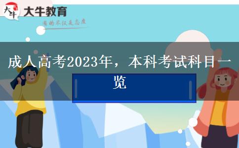 成人高考2023年，本科考試科目一覽