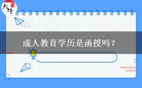 成人教育學(xué)歷是函授嗎？