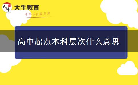 高中起點本科層次什么意思