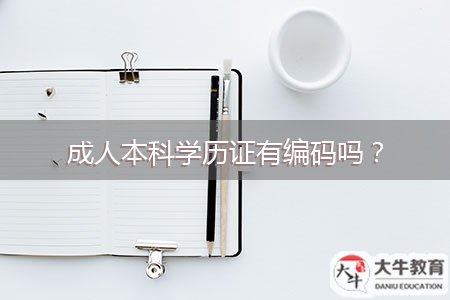 成人本科學(xué)歷證有編碼嗎？