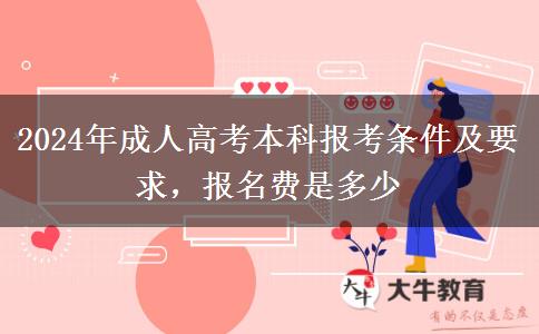 2024年成人高考本科報考條件及要求，報名費是多少