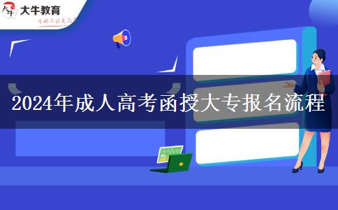 2024年成人高考函授大專報名流程