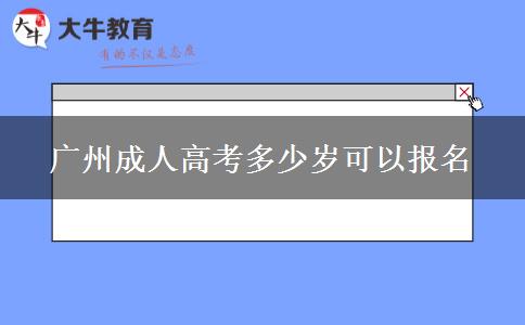 廣州成人高考多少歲可以報(bào)名