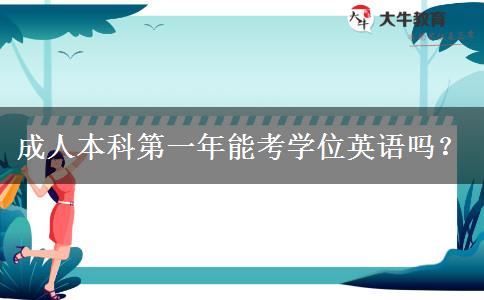 成人本科第一年能考學(xué)位英語嗎？