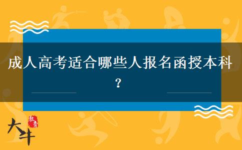 成人高考適合哪些人報(bào)名函授本科？