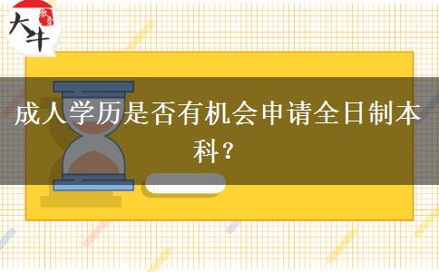 成人學(xué)歷是否有機會申請全日制本科？