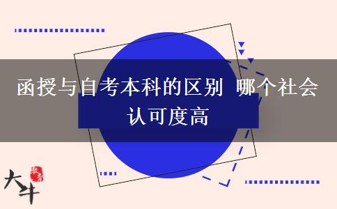 函授與自考本科的區(qū)別 哪個(gè)社會(huì)認(rèn)可度高