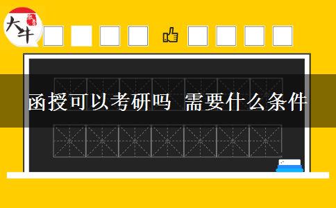 函授可以考研嗎 需要什么條件