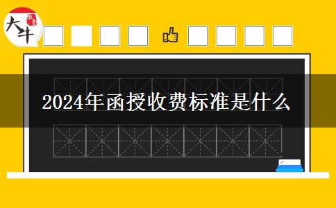 2024年函授收費(fèi)標(biāo)準(zhǔn)是什么